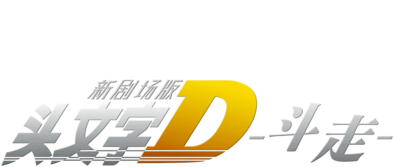 头文字d 新剧场版 斗走 Netflix 头文字d 新剧场版 斗走 Netflix